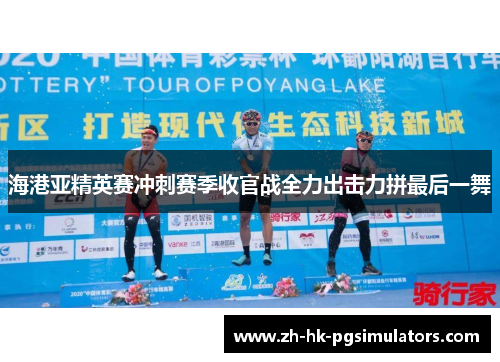 海港亚精英赛冲刺赛季收官战全力出击力拼最后一舞