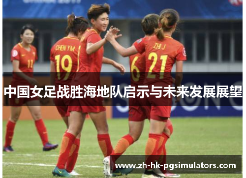 中国女足战胜海地队启示与未来发展展望