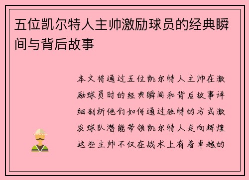 五位凯尔特人主帅激励球员的经典瞬间与背后故事