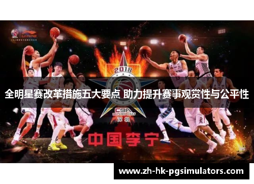 全明星赛改革措施五大要点 助力提升赛事观赏性与公平性