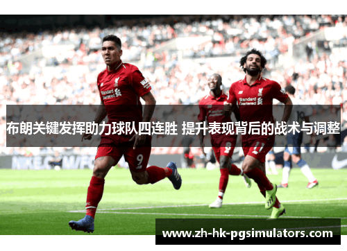 布朗关键发挥助力球队四连胜 提升表现背后的战术与调整