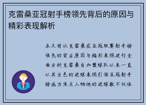 克雷桑亚冠射手榜领先背后的原因与精彩表现解析