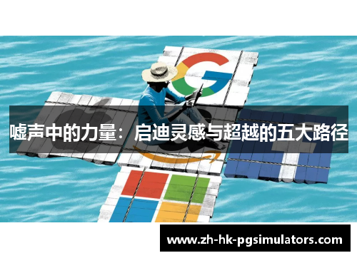 嘘声中的力量：启迪灵感与超越的五大路径