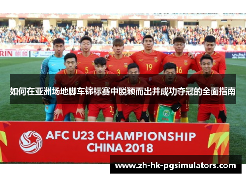 如何在亚洲场地脚车锦标赛中脱颖而出并成功夺冠的全面指南