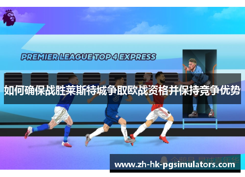 如何确保战胜莱斯特城争取欧战资格并保持竞争优势