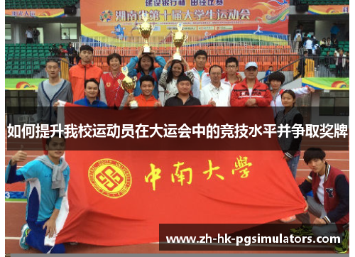如何提升我校运动员在大运会中的竞技水平并争取奖牌