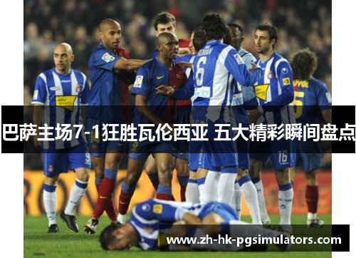 巴萨主场7-1狂胜瓦伦西亚 五大精彩瞬间盘点