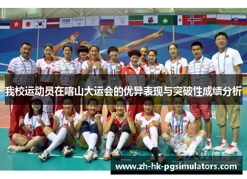 我校运动员在喀山大运会的优异表现与突破性成绩分析