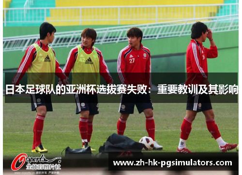 日本足球队的亚洲杯选拔赛失败：重要教训及其影响