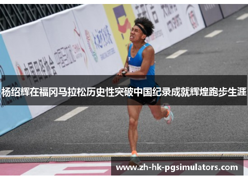 杨绍辉在福冈马拉松历史性突破中国纪录成就辉煌跑步生涯