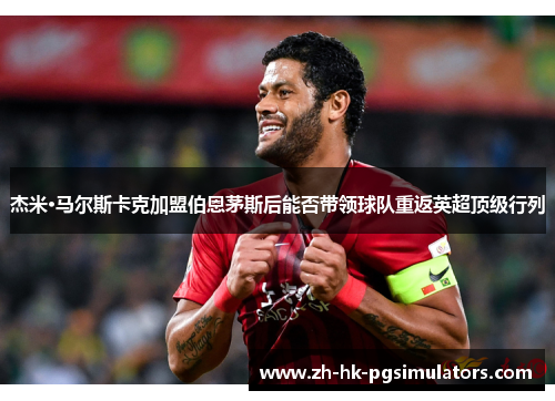 杰米·马尔斯卡克加盟伯恩茅斯后能否带领球队重返英超顶级行列