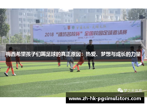 梅西希望孩子们踢足球的真正原因：热爱、梦想与成长的力量