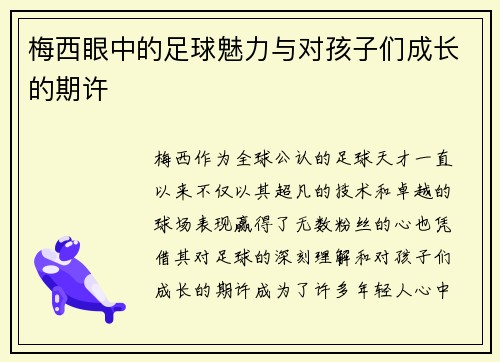 梅西眼中的足球魅力与对孩子们成长的期许