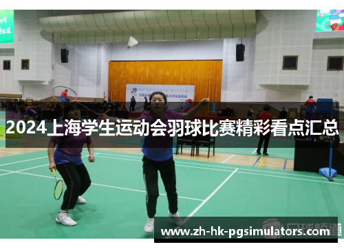 2024上海学生运动会羽球比赛精彩看点汇总