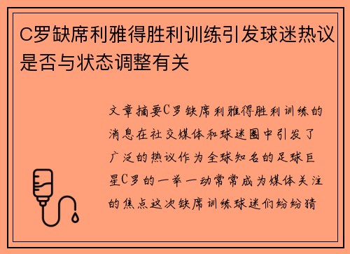 C罗缺席利雅得胜利训练引发球迷热议是否与状态调整有关