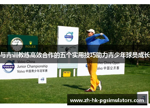 与青训教练高效合作的五个实用技巧助力青少年球员成长