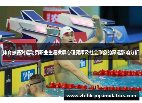 体育禁赛对运动员职业生涯发展心理健康及社会形象的深远影响分析