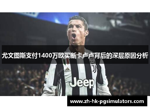 尤文图斯支付1400万欧买断卡卢卢背后的深层原因分析