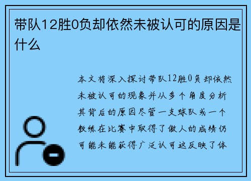 带队12胜0负却依然未被认可的原因是什么