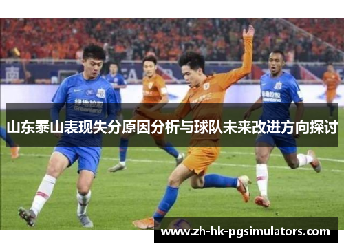 山东泰山表现失分原因分析与球队未来改进方向探讨