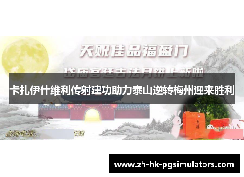 卡扎伊什维利传射建功助力泰山逆转梅州迎来胜利