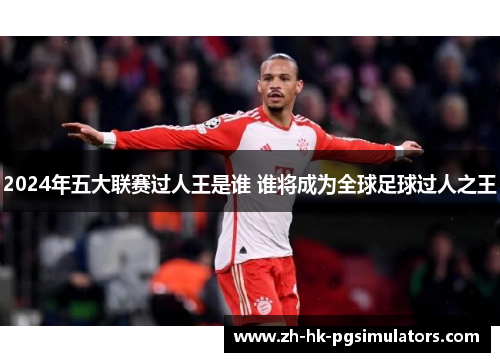 2024年五大联赛过人王是谁 谁将成为全球足球过人之王