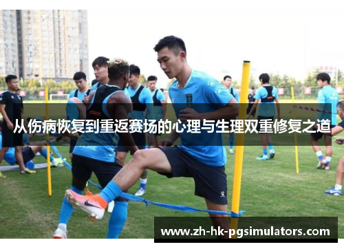 从伤病恢复到重返赛场的心理与生理双重修复之道
