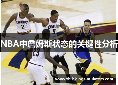 NBA中詹姆斯状态的关键性分析