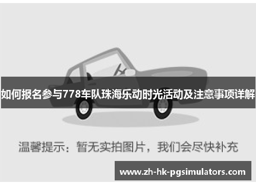 如何报名参与778车队珠海乐动时光活动及注意事项详解