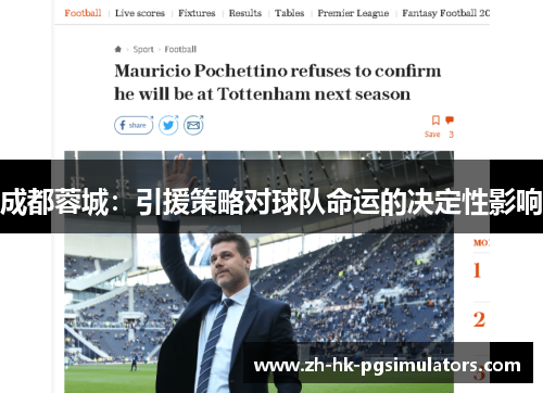 成都蓉城：引援策略对球队命运的决定性影响