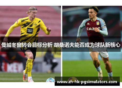 曼城冬窗转会目标分析 胡桑诺夫能否成为球队新核心