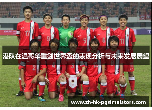 港队在温哥华重剑世界盃的表现分析与未来发展展望