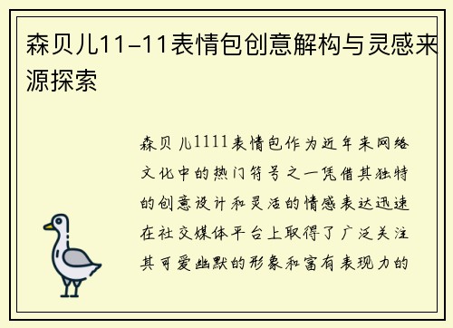 森贝儿11-11表情包创意解构与灵感来源探索