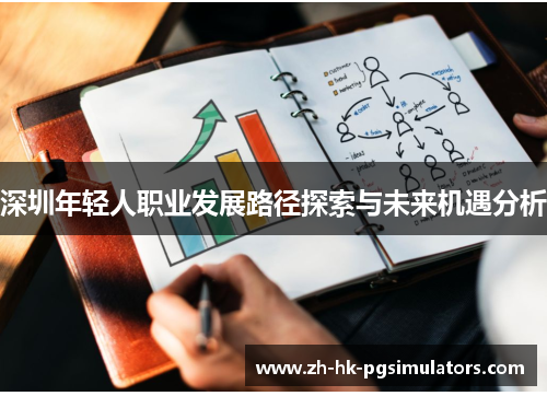 深圳年轻人职业发展路径探索与未来机遇分析