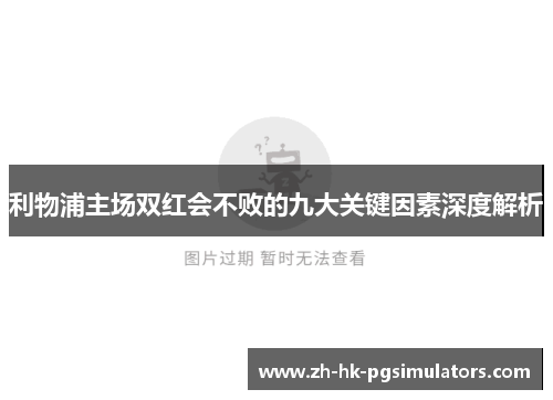 利物浦主场双红会不败的九大关键因素深度解析