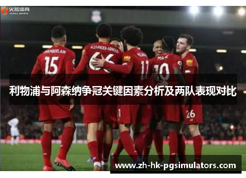 利物浦与阿森纳争冠关键因素分析及两队表现对比