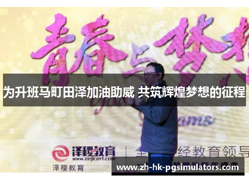 为升班马町田泽加油助威 共筑辉煌梦想的征程