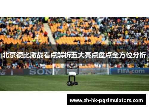 北京德比激战看点解析五大亮点盘点全方位分析
