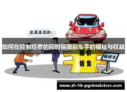 如何在控制经费的同时保障前车手的福祉与权益