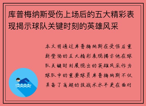 库普梅纳斯受伤上场后的五大精彩表现揭示球队关键时刻的英雄风采