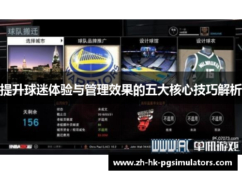 提升球迷体验与管理效果的五大核心技巧解析