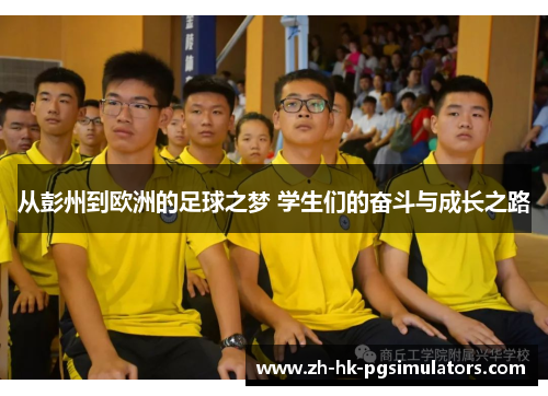 从彭州到欧洲的足球之梦 学生们的奋斗与成长之路