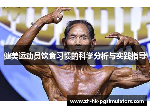 健美运动员饮食习惯的科学分析与实践指导