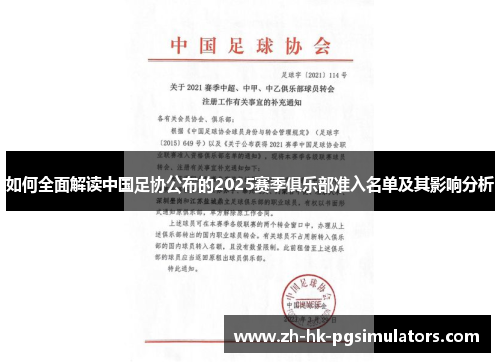 如何全面解读中国足协公布的2025赛季俱乐部准入名单及其影响分析