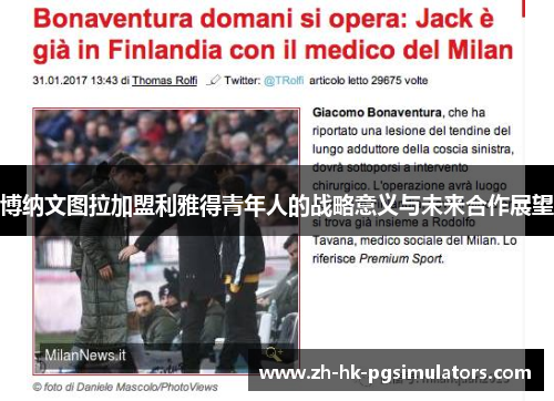 博纳文图拉加盟利雅得青年人的战略意义与未来合作展望