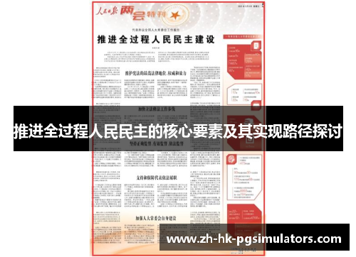 推进全过程人民民主的核心要素及其实现路径探讨