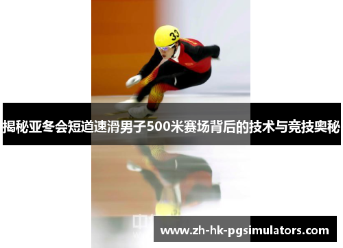 揭秘亚冬会短道速滑男子500米赛场背后的技术与竞技奥秘