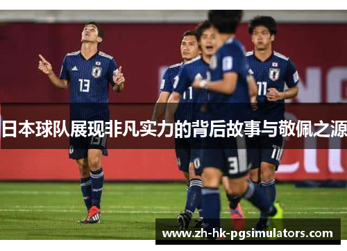 日本球队展现非凡实力的背后故事与敬佩之源