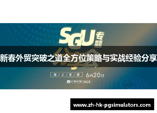 新春外贸突破之道全方位策略与实战经验分享