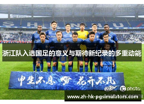 浙江队入选国足的意义与期待新纪录的多重动能